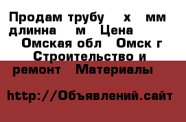Продам трубу 159х4,5мм, длинна 4,6м › Цена ­ 3 000 - Омская обл., Омск г. Строительство и ремонт » Материалы   